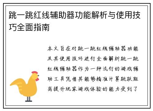 跳一跳红线辅助器功能解析与使用技巧全面指南