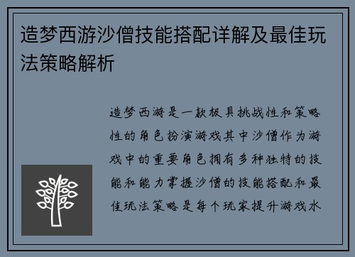 造梦西游沙僧技能搭配详解及最佳玩法策略解析