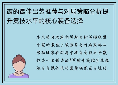 霞的最佳出装推荐与对局策略分析提升竞技水平的核心装备选择
