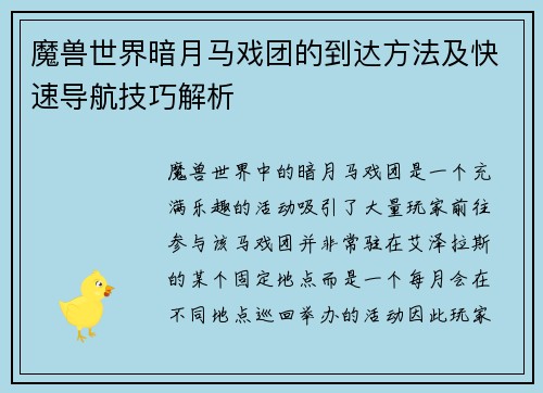 魔兽世界暗月马戏团的到达方法及快速导航技巧解析