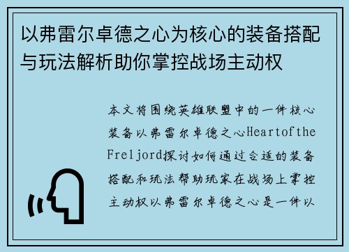 以弗雷尔卓德之心为核心的装备搭配与玩法解析助你掌控战场主动权 以弗雷尔卓德之心为核心的装备搭配与玩法解析助你掌控战场主动权