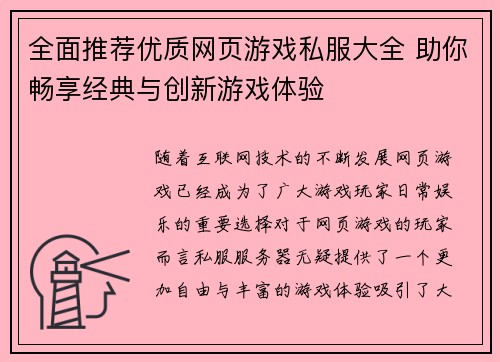 全面推荐优质网页游戏私服大全 助你畅享经典与创新游戏体验 全面推荐优质网页游戏私服大全 助你畅享经典与创新游戏体验