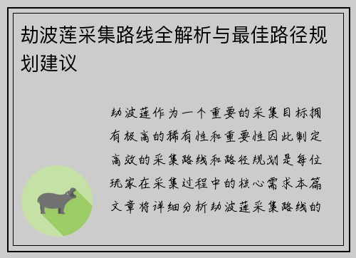 劫波莲采集路线全解析与最佳路径规划建议
