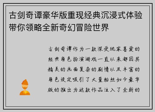 古剑奇谭豪华版重现经典沉浸式体验带你领略全新奇幻冒险世界