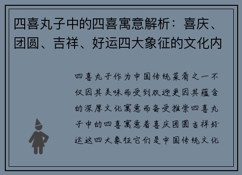 四喜丸子中的四喜寓意解析：喜庆、团圆、吉祥、好运四大象征的文化内涵