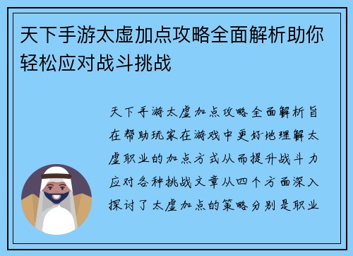 天下手游太虚加点攻略全面解析助你轻松应对战斗挑战
