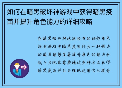 如何在暗黑破坏神游戏中获得暗黑疫苗并提升角色能力的详细攻略
