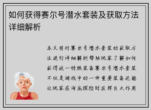 如何获得赛尔号潜水套装及获取方法详细解析