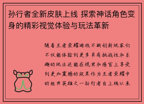 孙行者全新皮肤上线 探索神话角色变身的精彩视觉体验与玩法革新
