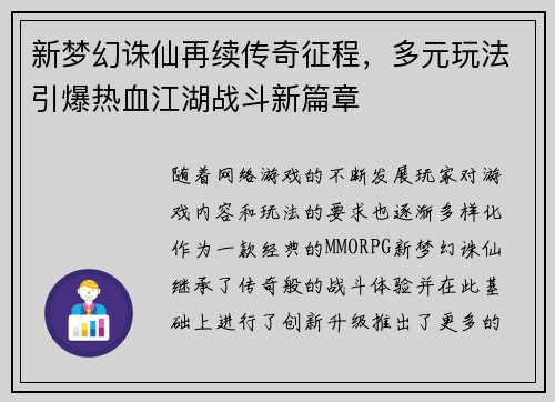 新梦幻诛仙再续传奇征程，多元玩法引爆热血江湖战斗新篇章